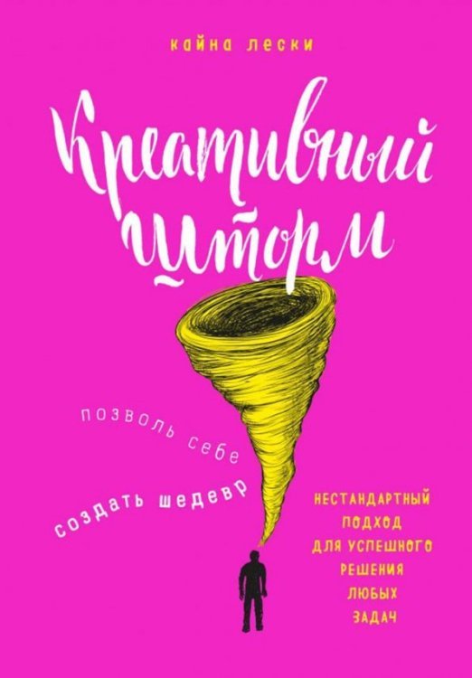 Креативный шторм. Позволь себе создать шедевр. Нестандартный подход для успешного решения любых задач