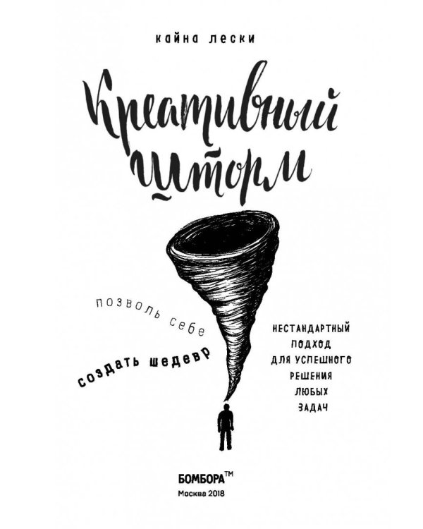 Креативный шторм. Позволь себе создать шедевр. Нестандартный подход для успешного решения любых задач