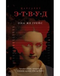 Она же Грейс