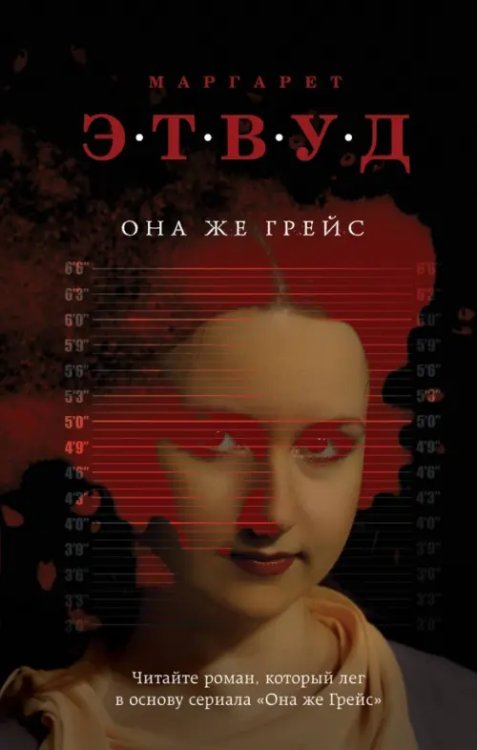 Экспансия чуда. Проза Маргарет Этвуд Она же Грейс