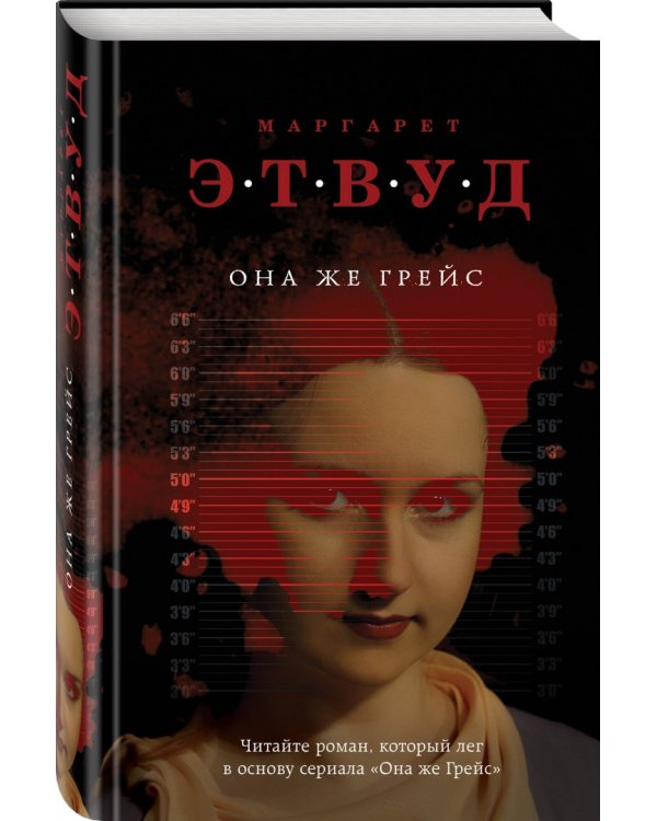 Она же Грейс