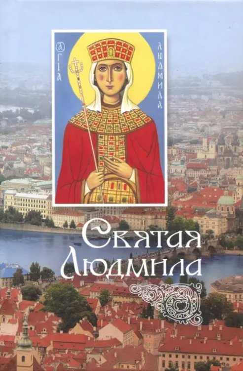 Святые угодники Божии Святая Людмила