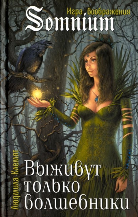 Somnium. Игра воображения Выживут только волшебники