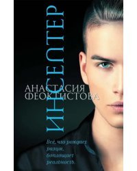 Инсептер