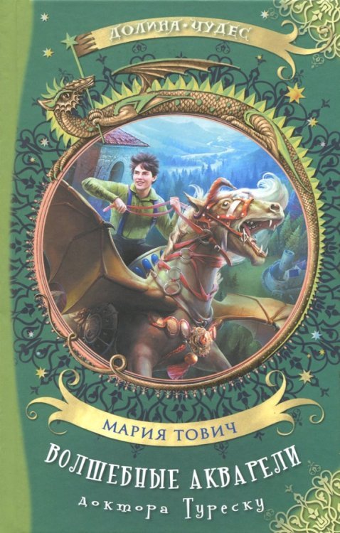Обложка книги «Волшебные акварели доктора Туреску» — Тович Мария, ISBN 9785906950079