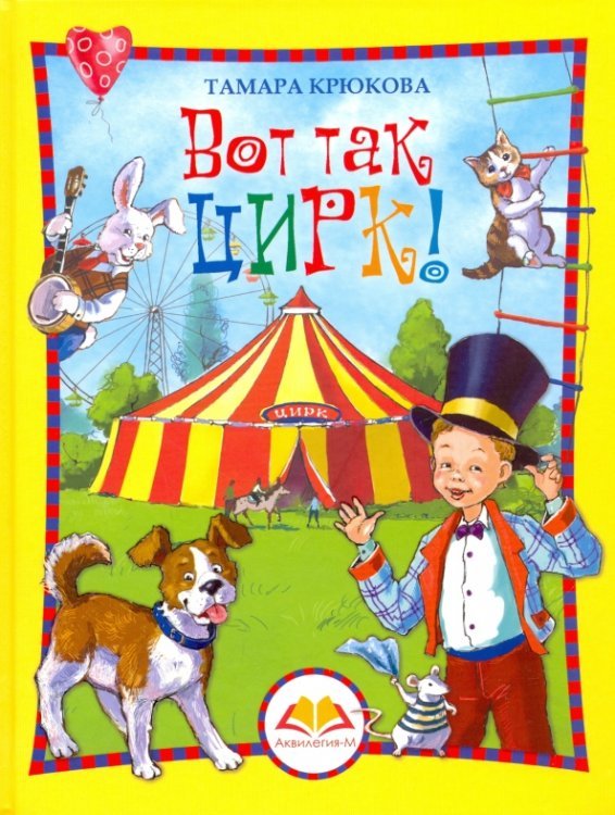 Вот так цирк!