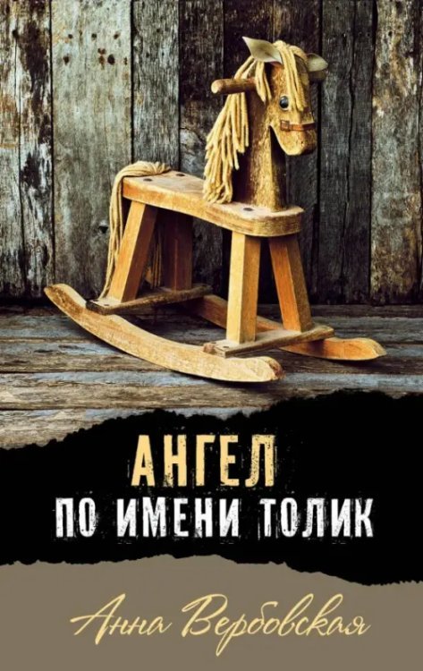 Современная проза Ангел по имени Толик