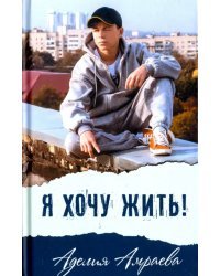 Я хочу жить!