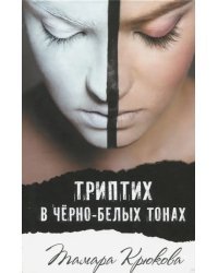 Триптих в черно-белых тонах
