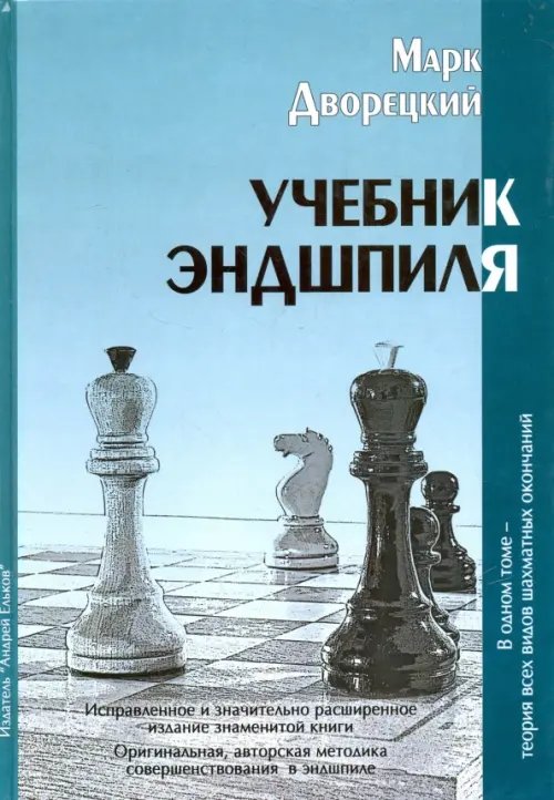 Учебник эндшпиля Учебник эндшпиля