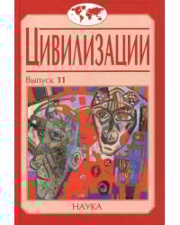 Цивилизации. Выпуск 11. Диалог цивилизаций и идея культурного синтеза в эпоху глобализации