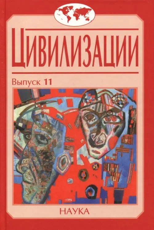 Цивилизации. Выпуск 11. Диалог цивилизаций и идея культурного синтеза в эпоху глобализации Цивилизации. Выпуск 11. Диалог цивилизаций и идея культурного синтеза в эпоху глобализации