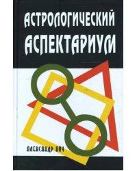 Астрологический аспектариум