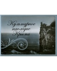 Культурное наследие Крыма. Альбом