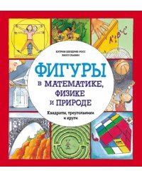 Фигуры в математике, физике и природе. Квадраты, треугольники и круги