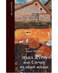 Эрька Журо,или случай из моей жизни