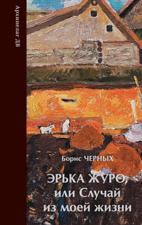 Архипелаг ДВ Эрька Журо,или случай из моей жизни