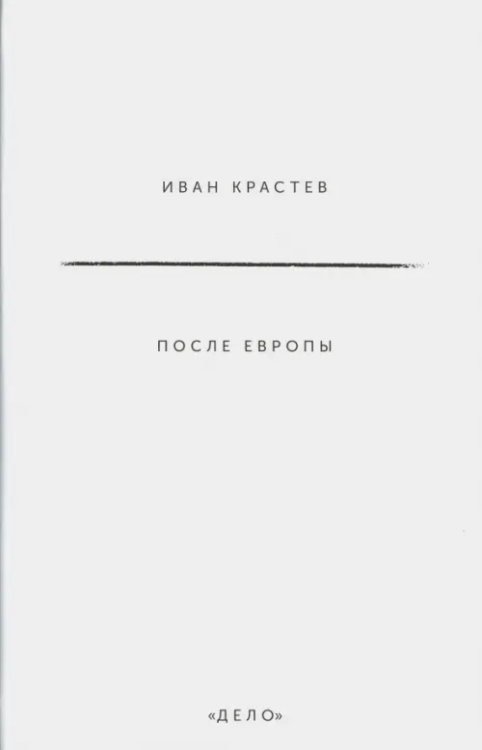 После Европы
