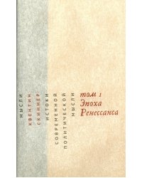 Истоки современной политической мысли. В 2-х томах. Том 1. Эпоха Ренессанса