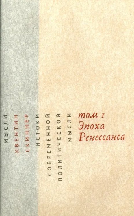 Истоки современной политической мысли. В 2-х томах. Том 1. Эпоха Ренессанса