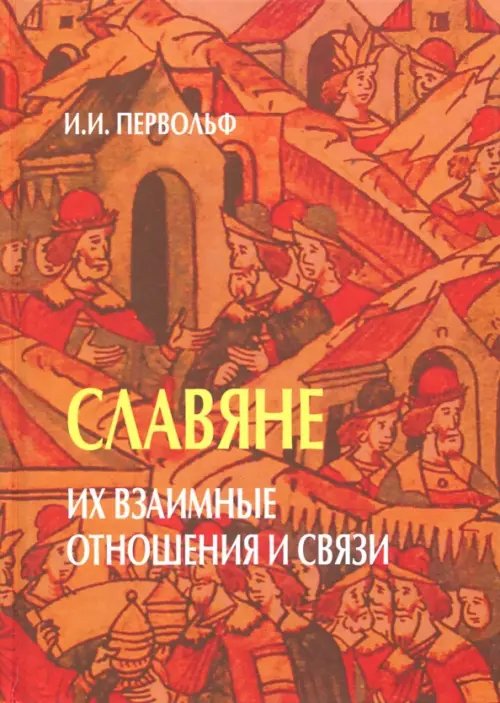 Технологии культуры Славяне. Их взаимные отношения и связи