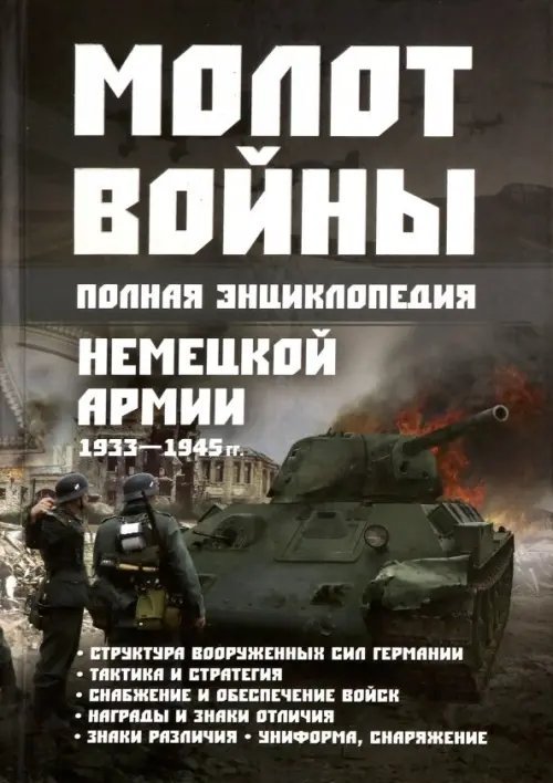 Молот войны. Полная энциклопедия немецкой армии 1933 - 1945 гг. Молот войны. Полная энциклопедия немецкой армии 1933 - 1945 гг.