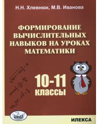 Математика. 10-11 классы. Формирование вычислительных навыков