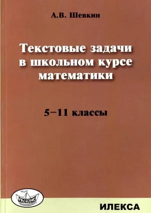 Математика Математика. 5-11 классы. Текстовые задачи