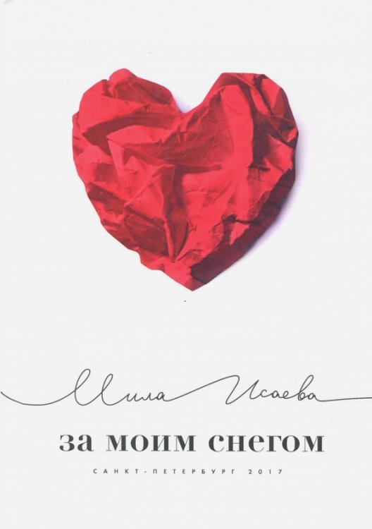 За моим снегом