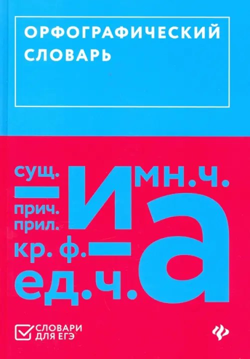 Словари для ЕГЭ Орфографический словарь (ЕГЭ)