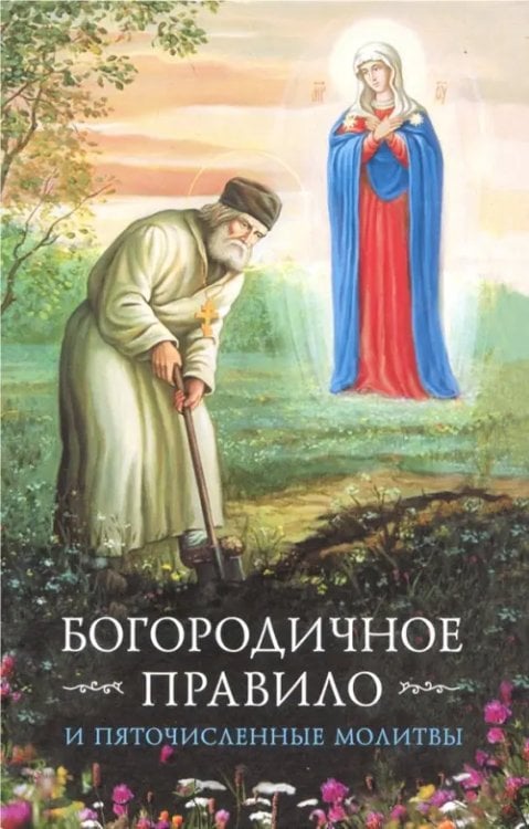 Богородичное правило. Пяточисленные молитвы Богородичное правило. Пяточисленные молитвы