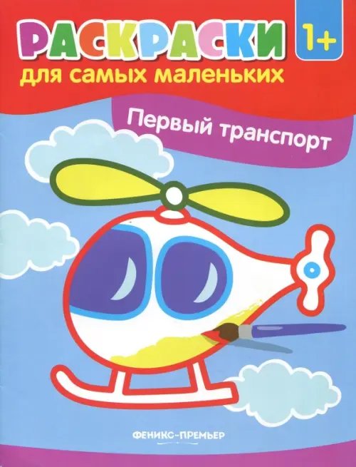 Раскраски для самых маленьких Первый транспорт. Книжка-раскраска