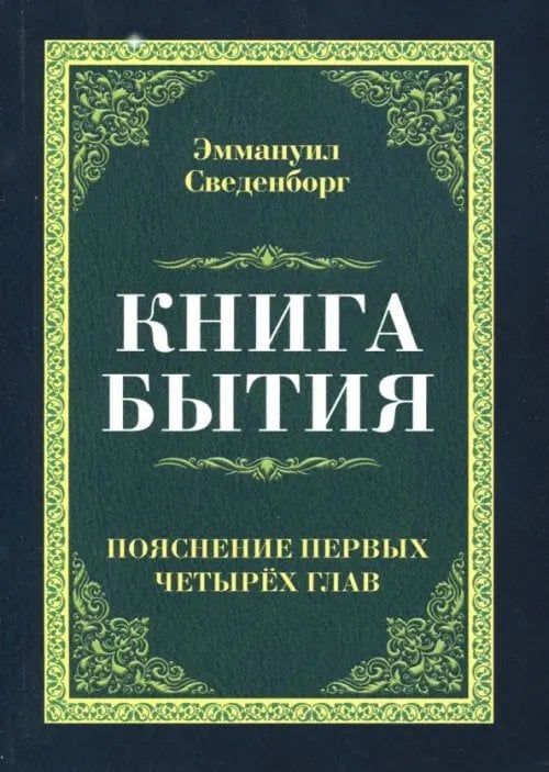 Книга бытия. Пояснение первых четырех глав