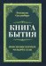 Книга бытия. Пояснение первых четырех глав