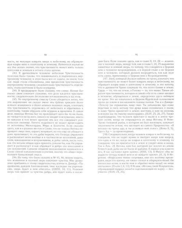 Книга бытия. Пояснение первых четырех глав