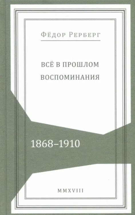 Живая история Всё в прошлом. Воспоминания. 1868–1910