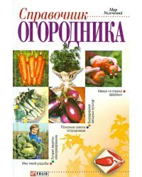 Справочник огородника