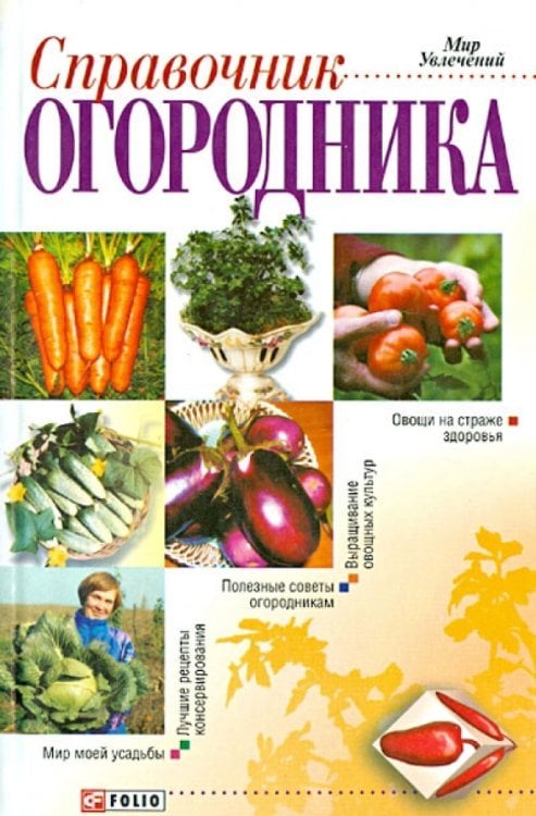 Справочник огородника