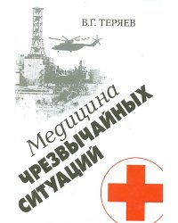 Медицина чрезвычайных ситуаций