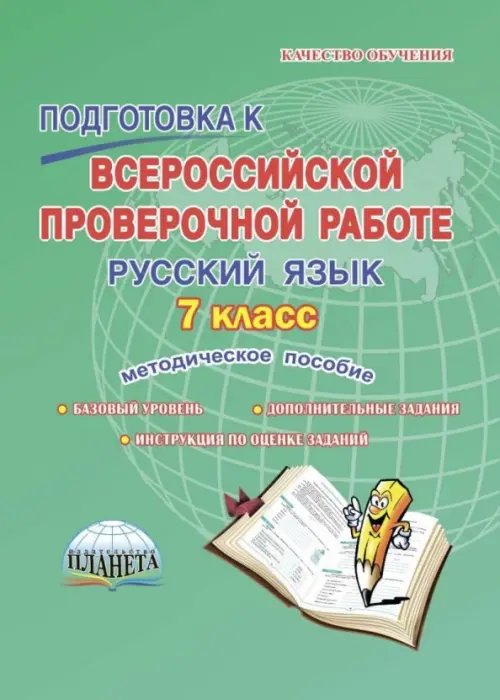 Русский язык. 7 класс. Подготовка к Всероссийской проверочной работе. Методическое пособие