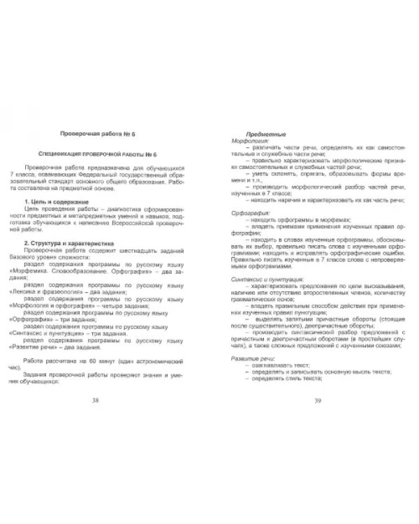 Русский язык. 7 класс. Подготовка к Всероссийской проверочной работе. Методическое пособие