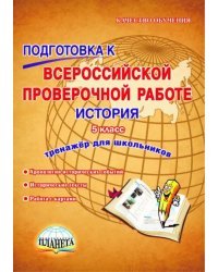 История. 5 класс. Подготовка к Всероссийской проверочной работе. Тренажёр для обучающихся