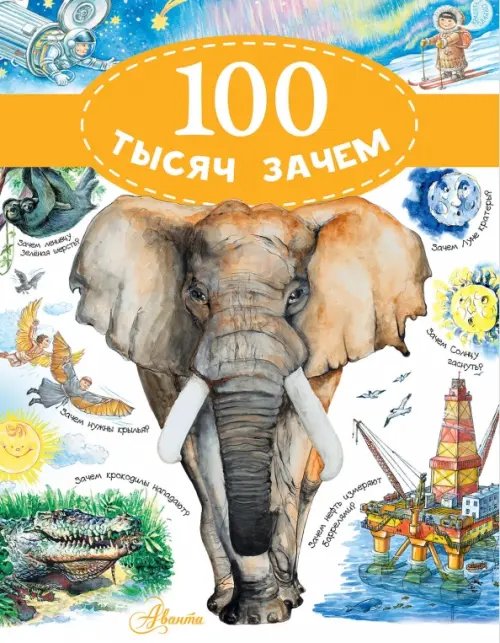 100 тысяч вопросов и ответов 100 тысяч зачем