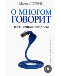 О многом говорит