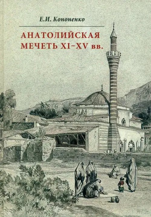 Анатолийская мечеть XI-XV вв. Очерки истории архитектуры Анатолийская мечеть XI-XV вв. Очерки истории архитектуры