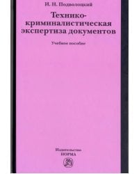 Технико-криминалистическая экспертиза документов. Учебное пособие