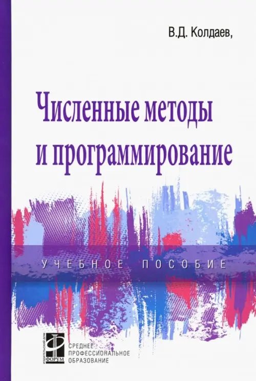 Численные методы и программирование. Учебное пособие