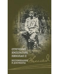 Отречение императора Николая II. Воспоминания и документы