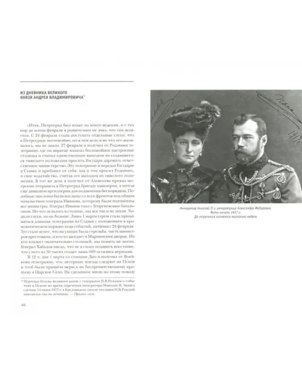 Отречение императора Николая II. Воспоминания и документы