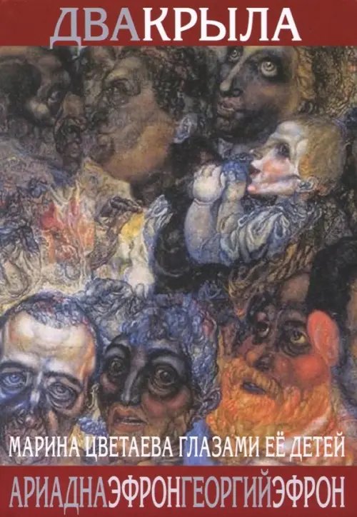 Воспоминания о поэтах Два крыла. Марина Цветаева глазами ее детей